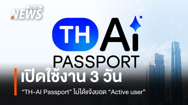 เปิดใช้งาน 3 วัน "TH-AI Passport" ไม่ได้แจ้งยอด "Active user"