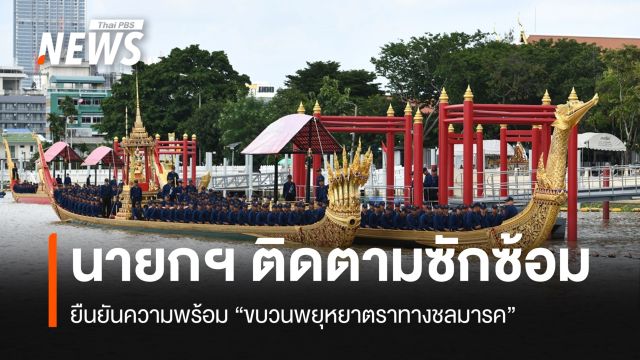 ซ้อม "ขบวนพยุหยาตราทางชลมารค" นายกฯ ยืนยันความพร้อมพระราชพิธีสำคัญ
