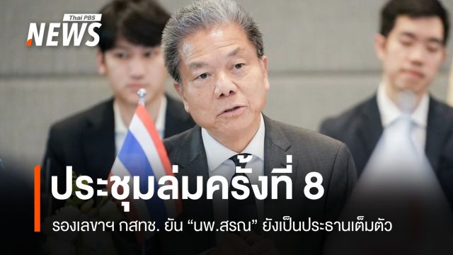 ประชุม กสทช.ล่มครั้งที่ 8 "ธนพันธุ์" จี้เดินหน้าประชุม หลังศาลรับคดี "นพ.สรณ"