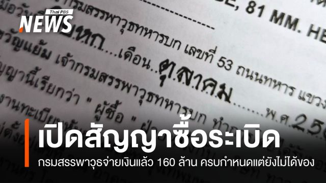 เปิดสัญญาซื้อลูกระเบิด 81 mm ทบ.จ่ายเงินแล้วกว่า 100 ล้านแต่ยังไม่ได้ของ