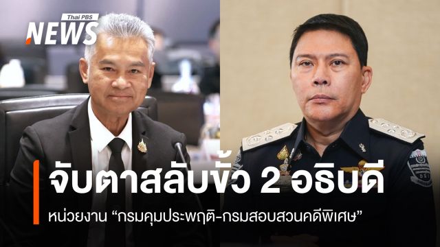 กระแสสลับขั้ว 2 อธิบดี "คุมประพฤติ-ดีเอสไอ" แหล่งข่าว ยธ.ยังไม่ยืนยัน