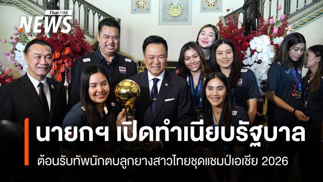 นายกฯ เปิดทำเนียบฯ ต้อนรับทัพนักตบลูกยางสาวไทย-แชมป์เอเชีย 
