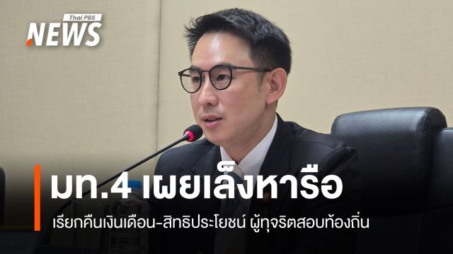มท.4 เผยเล็งหารือเรียกคืนเงินเดือน-สิทธิประโยชน์ ผู้ทุจริตสอบท้องถิ่น
