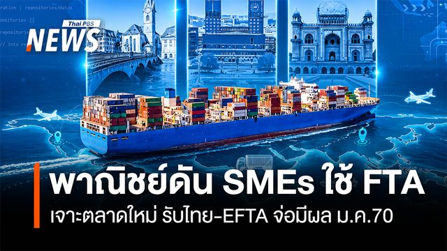 พาณิชย์ดัน SMEs ใช้ FTA เจาะตลาดใหม่ รับไทย-EFTA จ่อมีผล ม.ค.70