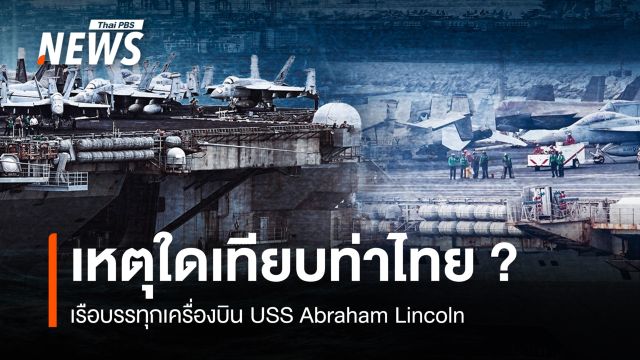 เบื้องหลังเรือรบสหรัฐฯ "USS Abraham Lincoln" เทียบท่าไทย