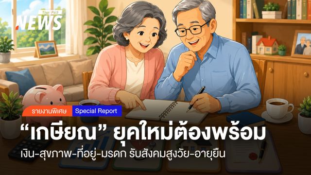 “เกษียณ” ยุคใหม่ต้องพร้อม 4 ด้าน ทิสโก้ ชูเงิน-สุขภาพ-ที่อยู่-มรดก รับสังคมสูงวัย-อายุยืน
