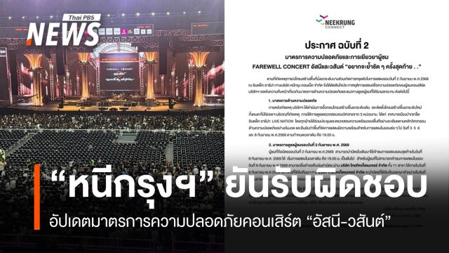 "หนีกรุงฯ" ยันรับผิดชอบเหตุที่นั่งทรุดในคอนเสิร์ต อัปเดตมาตรการความปลอดภัย