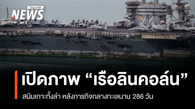 เปิดภาพ "เรือลินคอล์น" สนิมเกาะทั้งลำหลังภารกิจกลางทะเลนาน 286 วัน