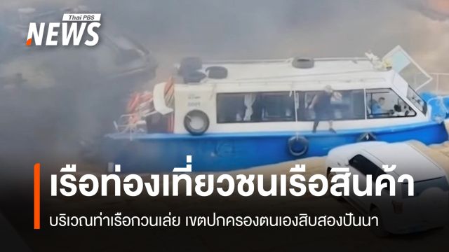 "เรือท่องเที่ยว" ชน "เรือสินค้า" ท่าเรือกวนเล่ย สะพัดจีนสั่งระงับเดินเรือ