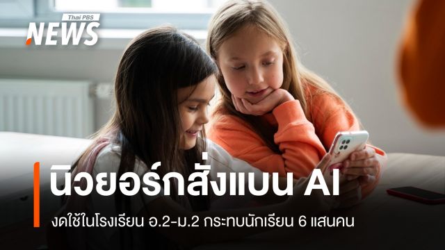 นายกฯ นิวยอร์กกร้าว "AI ไม่ใช่สิ่งจำเป็นสำหรับเด็ก" เดินหน้าแบนในโรงเรียน
