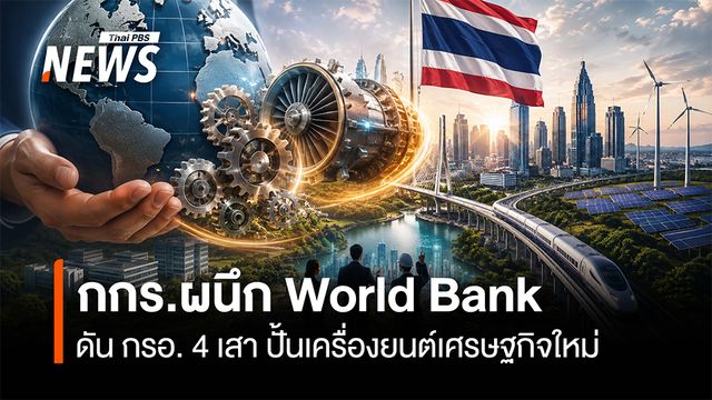 กกร.ผนึก World Bank ดัน กรอ. 4 เสา ปั้นเครื่องยนต์เศรษฐกิจใหม่   