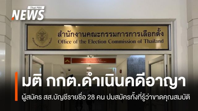 กกต.เอาผิด 28 ผู้สมัคร สส.บัญชีรายชื่อ ปมสมัครทั้งที่รู้ว่าขาดคุณสมบัติ