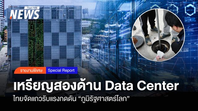 เหรียญสองด้าน Data Center จัดแถวรับแรงกดดัน "ภูมิรัฐศาสตร์โลก"