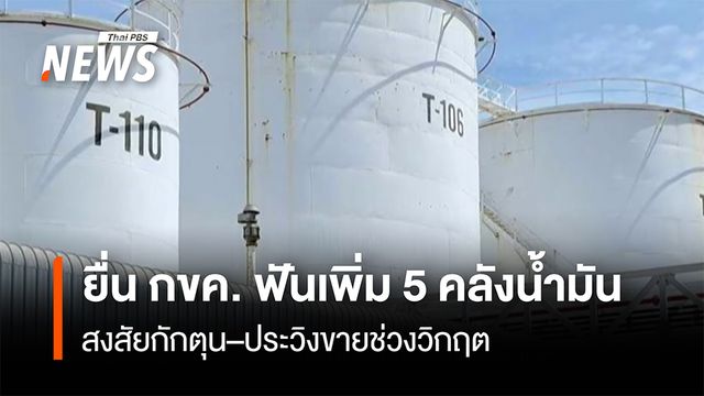 ยื่น กขค. ฟันเพิ่ม 5 คลังน้ำมัน สงสัยกักตุน–ประวิงขายช่วงวิกฤต