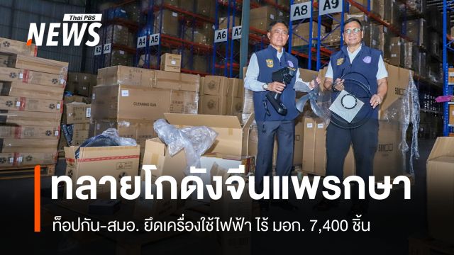 ท็อปกัน-สมอ. ทลายโกดังแพรกษา ยึดเครื่องใช้ไฟฟ้าไร้ มอก. 7,400 ชิ้น