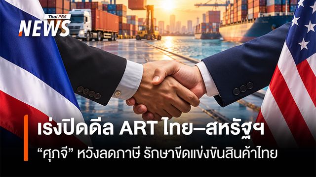 เร่งปิดดีล ART ไทย–สหรัฐฯ  “ศุภจี” หวังลดภาษี รักษาขีดแข่งขันสินค้าไทย