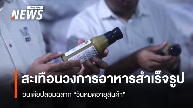 สะเทือนวงการอาหารสำเร็จรูป! อินเดีย "ปลอมฉลากวันหมดอายุ" 