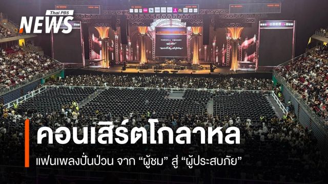 สัปดาห์คอนเสิร์ตโกลาหล จาก "ผู้ชม" สู่ "ผู้ประสบภัย"