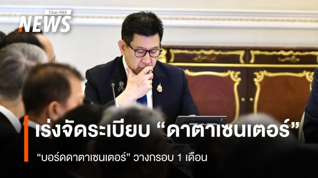 "บอร์ดดาตาเซนเตอร์" ขีดเส้นวางกรอบกำกับดูแล "ดาตาเซนเตอร์" ภายใน 1 เดือน