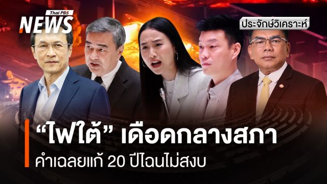 “ไฟใต้” เดือดกลางสภา คำเฉลยแก้ 20 ปีไฉนไม่สงบ