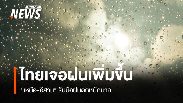 สภาพอากาศวันนี้ "เหนือ-อีสาน" รับมือฝนตกหนักมาก