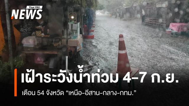 เตือน 54 จังหวัด เหนือ-อีสาน-กลาง-กทม.เฝ้าระวังน้ำท่วม 4-7 ก.ย.