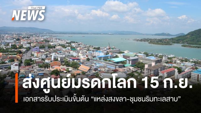 ไฟเขียวเอกสารรับประเมินขั้นต้น "แหล่งสงขลา-ชุมชนริมทะเลสาบ" ส่งศูนย์มรดกโลก 