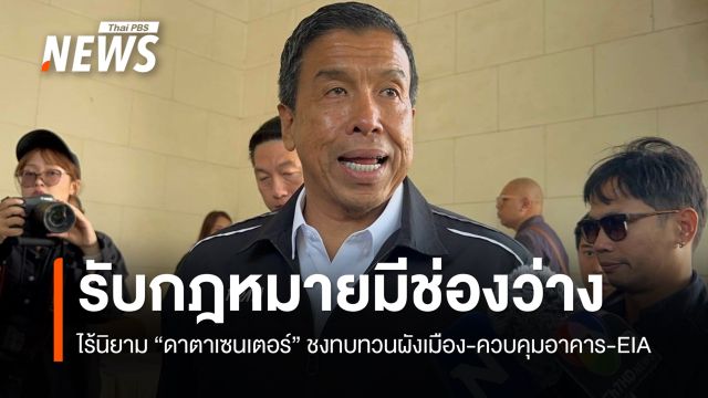 "ชัชชาติ" รับกฎหมายมีช่องว่าง ไร้นิยาม "ดาตาเซนเตอร์" 