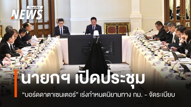 “นายกฯ” ถก “ดาตา เซนเตอร์” สั่งเร่งแก้กฎหมายคุมเข้ม-ผลกระทบสิ่งแวดล้อม