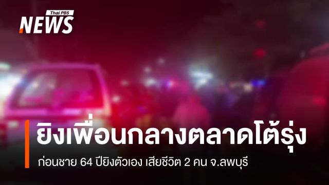 ชาย 64 ปี ยิงเพื่อนกลางตลาดโต้รุ่งลพบุรี เสียชีวิต 2 คน 