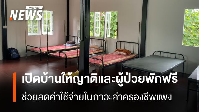 "มูลนิธิน้ำแห่งชีวิต" เปิดบ้านให้ผู้ป่วย-ญาติ พักฟรีในวันมาหาหมอ ช่วยลดค่าใช้จ่ายในภาวะค่าครองชีพสูง