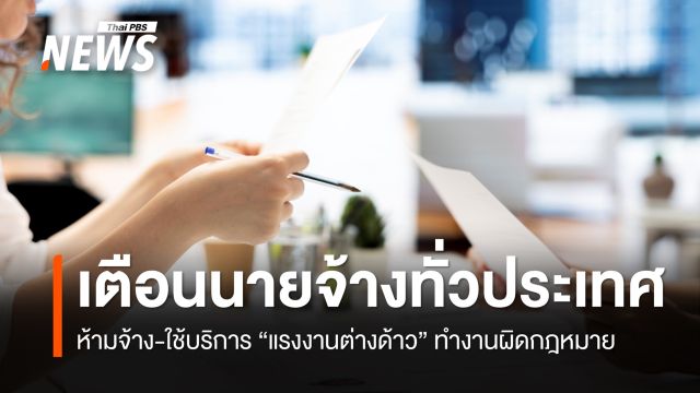  เตือนนายจ้างทั่วประเทศ ห้ามจ้างแรงงานต่างด้าวไร้ใบอนุญาต-ทำงานนอกสิทธิ