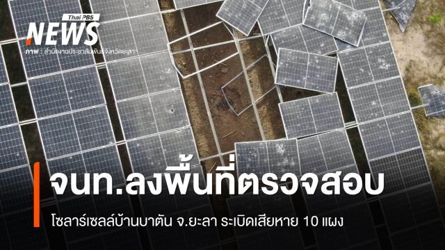 โซลาร์เซลล์บ้านบาตัน จ.ยะลา ระเบิดเสียหาย 10 แผง จนท.ลงพื้นที่ตรวจสอบ