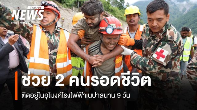 ช่วย 2 คนรอดชีวิต ติดอุโมงค์โรงไฟฟ้าเนปาล 9 วัน กู้ภัยยังค้นหาผู้สูญหายต่อ