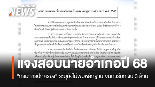 "ปกครอง" แจงยังไม่พบหลักฐาน จนท.เรียกเงิน 3 ล้าน​ สอบนายอำเภอปี 68