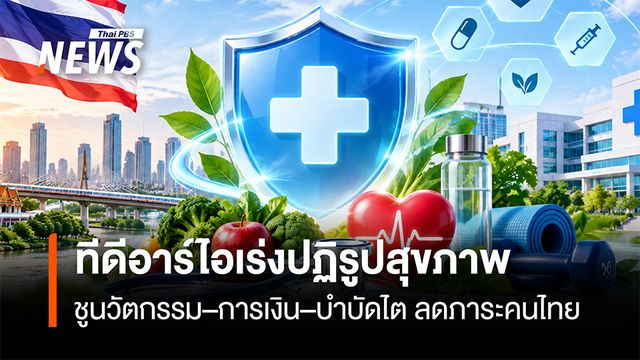 ทีดีอาร์ไอเร่งปฏิรูปสุขภาพ  ชูนวัตกรรม–การเงิน–บำบัดไต ลดภาระคนไทย