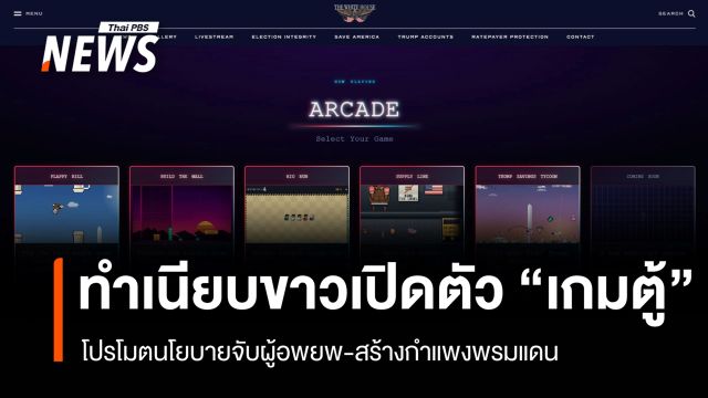 ทรัมป์เปิดตัว "เกมตู้" โปรโมตนโยบายจับผู้อพยพ-สร้างกำแพงพรมแดน