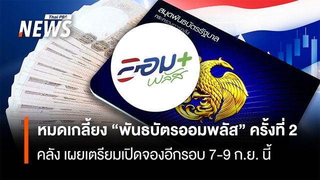 หมดเกลี้ยง "พันธบัตรออมพลัส" ครั้งที่ 2 "คลัง" เผย เตรียมเปิดจองอีกรอบ 7-9 ก.ย. นี้