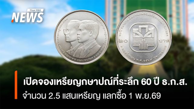 เปิดจองเหรียญกษาปณ์ที่ระลึก 60 ปีธ.ก.ส.  จำนวน 2.5 แสนเหรียญ แลกซื้อ 1 พ.ย.69