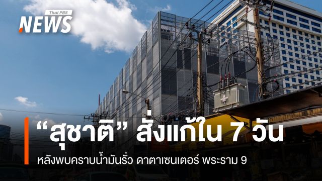 "สุชาติ" สั่งแก้ใน 7 วัน หลังพบคราบน้ำมันรั่ว ดาตาเซนเตอร์ พระราม 9
