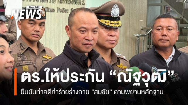 ตร.ให้ประกัน "ณัฐวุฒิ" ยันทำคดีทำร้าย "สมชัย" ตามพยานหลักฐาน