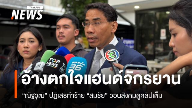 "ณัฐวุฒิ" ปฏิเสธทำร้าย "สมชัย" อ้างตกใจแฮนด์จักรยาน วอนสังคมดูคลิปเต็ม