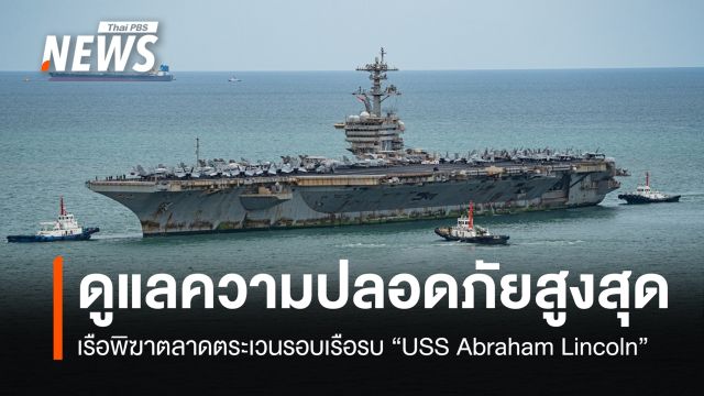 เรือพิฆาตลาดตระเวนรอบ "USS Abraham Lincoln" ดูแลความปลอดภัย
