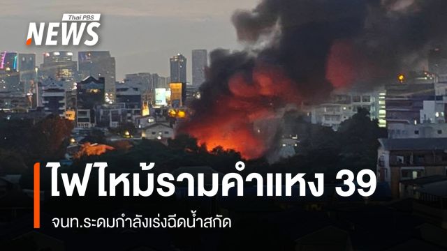 จนท.ใช้เวลา 1 ชม.คุมเพลิงไหม้ บ้านเช่า ซ.รามคำแหง 39 เสียหาย 8 หลัง 