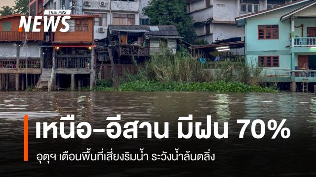 สภาพอากาศวันนี้ เหนือ-อีสาน มีฝน 70% พื้นที่เสี่ยงริมน้ำ ระวังน้ำล้นตลิ่ง 