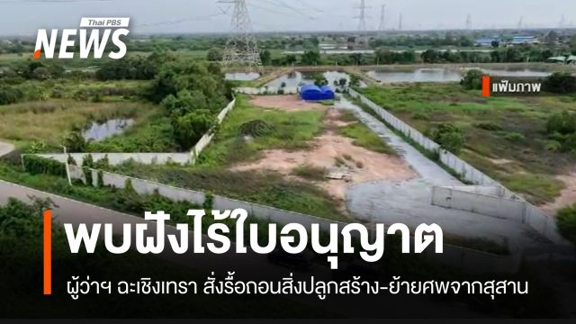 ผู้ว่าฯ ฉะเชิงเทรา สั่งรื้อถอนสิ่งปลูกสร้าง-ย้ายศพจากสุสาน หลังพบฝังไร้ใบอนุญาต