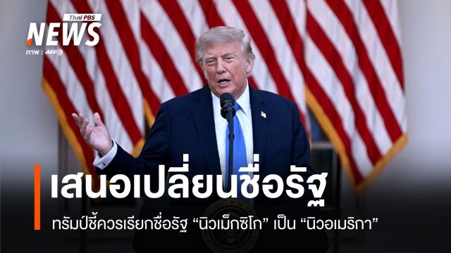 ผู้นำสหรัฐฯ เสนอเปลี่ยนชื่อรัฐ "นิวเม็กซิโก" เป็น "นิวอเมริกา"