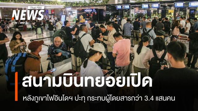 สนามบินอินโดฯ ทยอยเปิด หลังภูเขาไฟปะทุกระทบผู้โดยสารกว่า 3.4 แสนคน