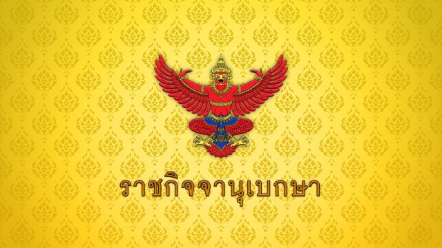 โปรดเกล้าฯ แต่งตั้ง ตร. 281 นาย "พล.ต.ท.ไตรรงค์" เป็นผู้ช่วย ผบ.ตร. "บิ๊กเต่า" นั่งจเรตำรวจ