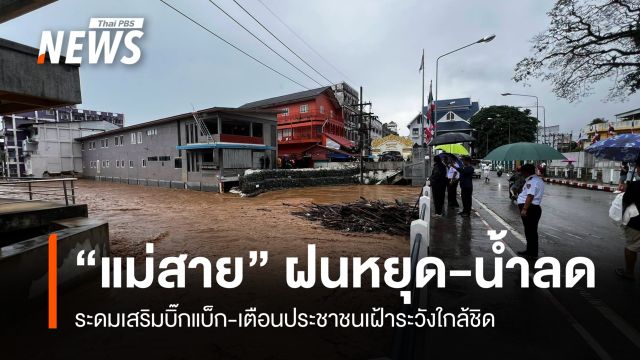 "แม่สาย" ฝนตกเบาลง น้ำสายที่สูงเกือบจุดวิกฤต ทะลักบิ๊กแบ็กในช่วงเช้า ลดลงในช่วงบ่าย